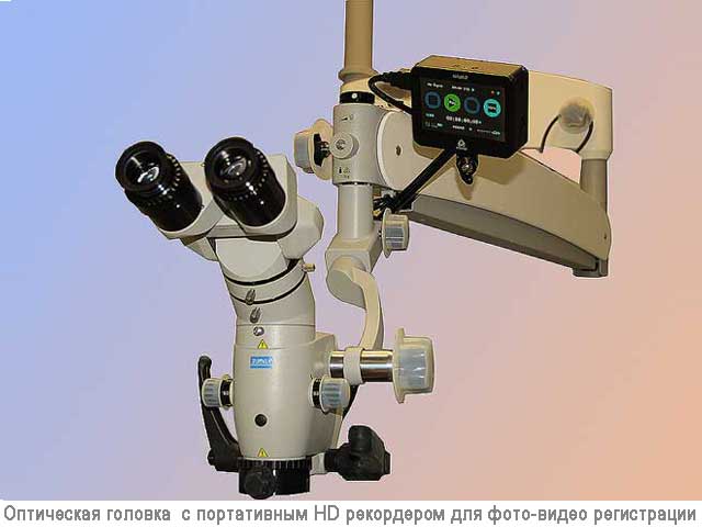 Стоматологический микроскоп